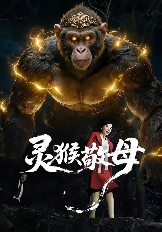 灵猴敬母（50集）余果＆曹禹澄|短剧
