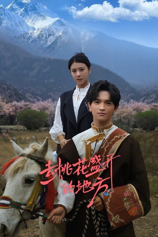 去桃花盛开的地方（2025）【4K.臻彩MAX】【更08集】【剧情】