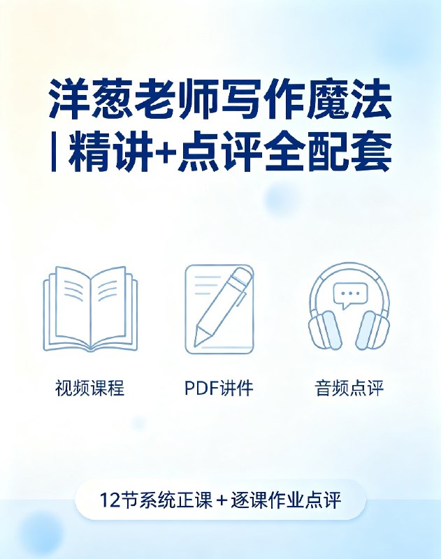 洋葱老师写作魔法全套|12节精讲+作业点评,作文稳步提分