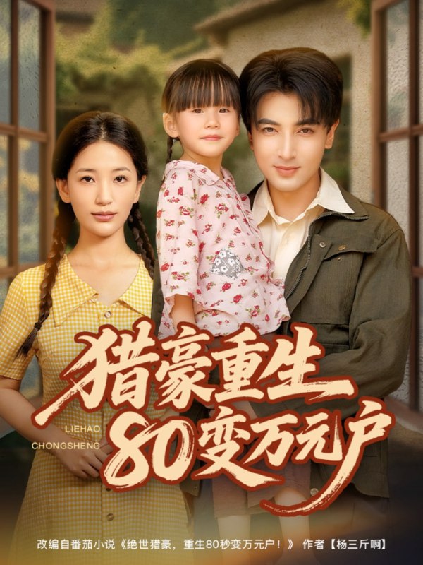 猎豪重生80变万元户(79集)郑明洋&李雪莹