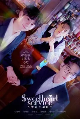 甜心服务 [2025]（更至10集）[韩国 喜剧 短片 同性]