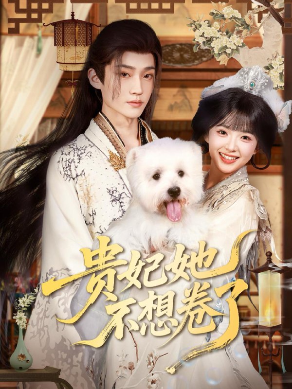 贵妃她不想卷了(60集)李沛洋&吴滕莉 /最新 短剧