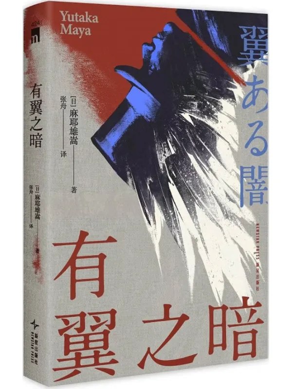 有翼之暗