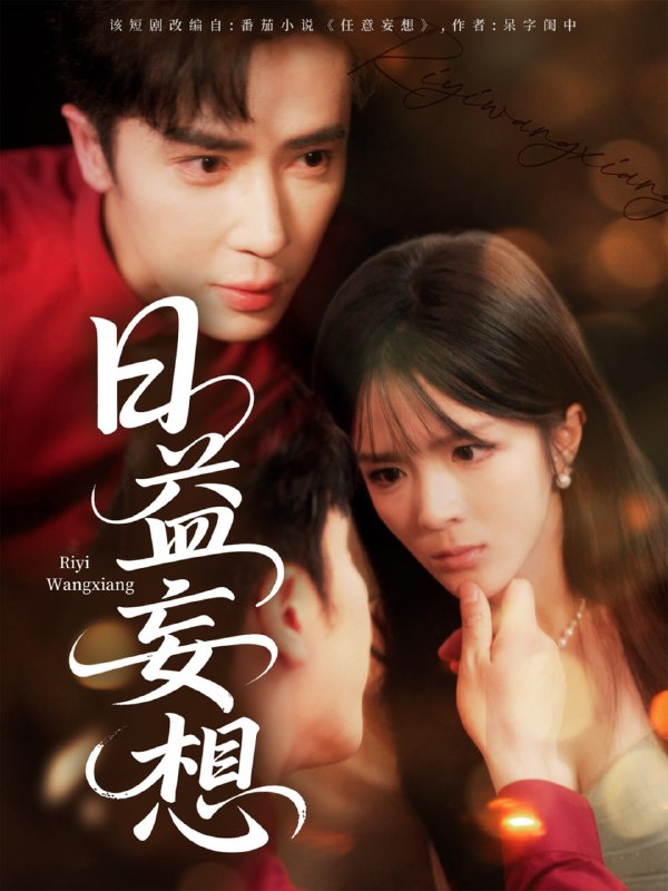 日益妄想（80集）王梓亦＆郭馨钰