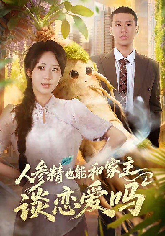 人参精也能和家主谈恋爱吗 (88集) 彭丹丹&王慧龙 | 短剧
