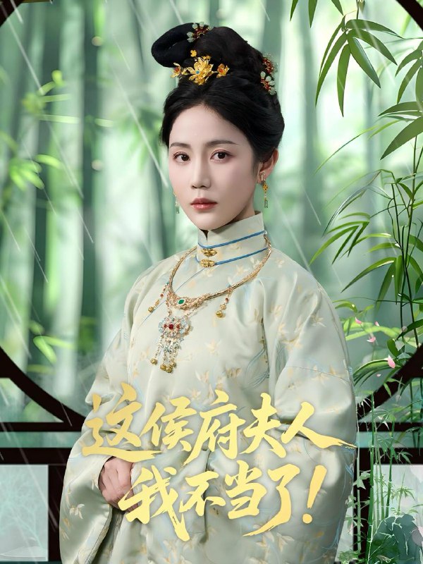 这侯府夫人我不当了（84集）侯明岩＆黄云云 /最新 短剧
