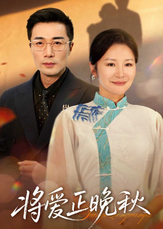 将爱正晚秋(67集)【短剧】