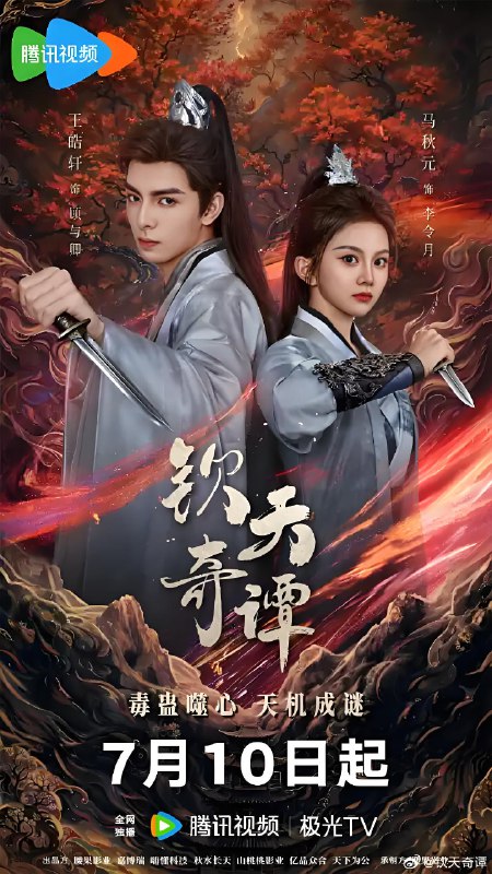 钦天奇谭 (23集) 王皓轩&马秋元 | 短剧