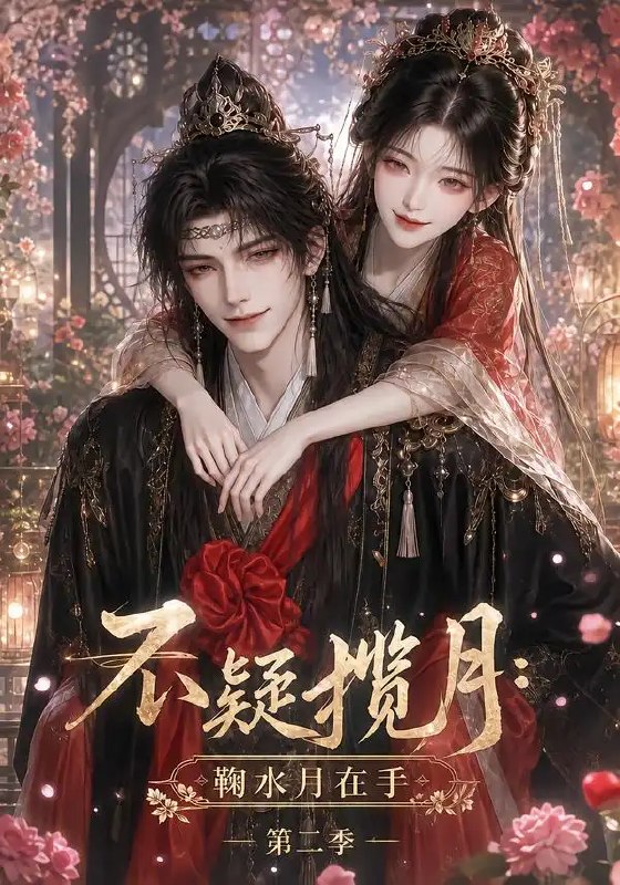 不疑揽月鞠水月在手第二季&不疑揽月鞠水月在手第二季（168集）AI短剧
