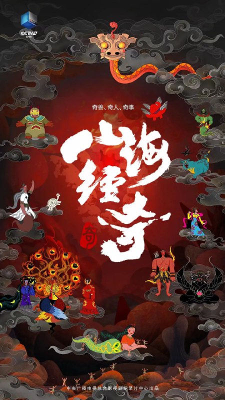 山海经奇 (2023)