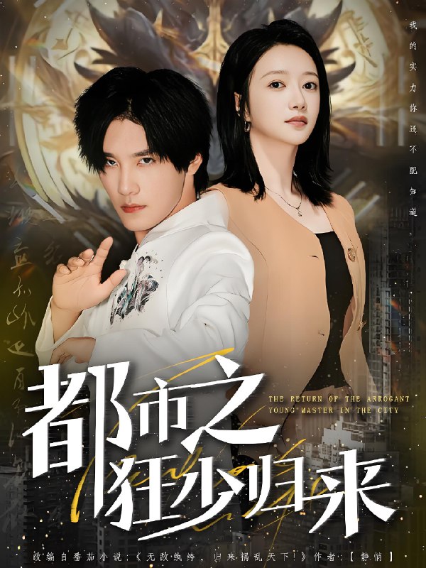 都市之狂少归来 (77集) 于书正&牛成瑶 | 短剧