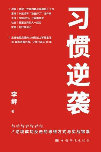 习惯逆袭 [励志成功]