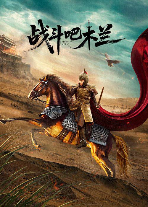 战斗吧木兰(2025)4K 杜比视界 杜比音效