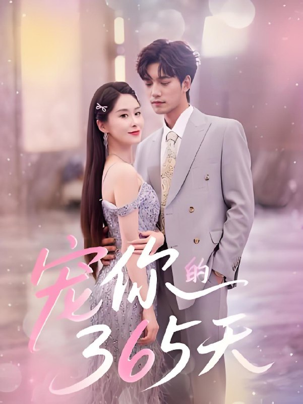 宠你的365天 (50集) 刘雨彤 | 短剧