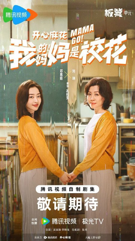 我的妈妈是校花（2026）【4K.HDR.60fps】【内封简中】【24集全】【喜剧/奇幻】【邓恩熙/蒋龙】