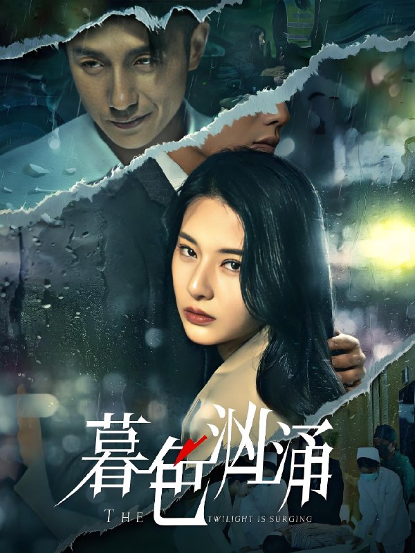 暮色汹涌 (60集) 黄波&杨晨璐 | 短剧