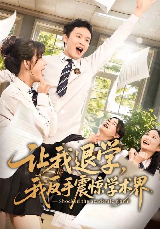 让我退学，我反手震惊学术界（ 69 集）翟炯 ＆ 李茉