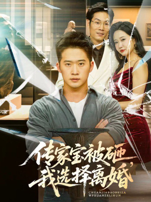 传家宝被砸，我选择离婚(51集)【短剧】