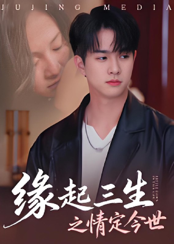 缘起三生之情定今世 (69集) | 短剧