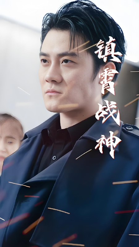 镇霄战神 (100集) | 短剧
