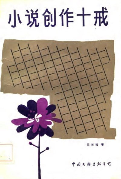 《小说创作十戒》(epub)