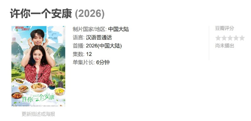 许你一个安康 (2026)