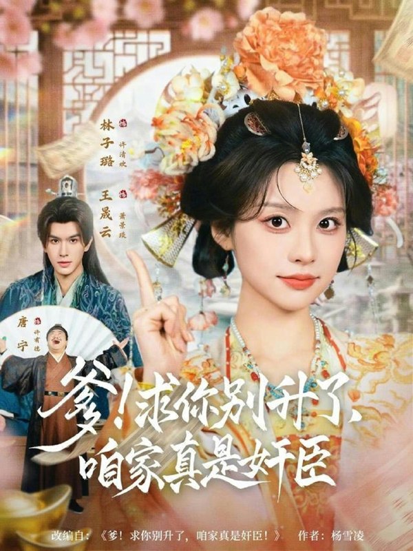 爹求你别升了咱家真是奸臣 (67集) 王晟云&林子璐 | 短剧