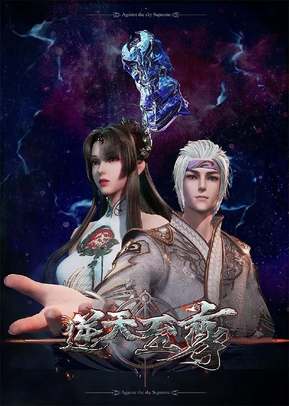 逆天至尊(2021 )【更新至422集】4K 国语中字 400MB/集左右