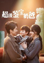超级鉴宝奶爸（60集）陈外&王艳秋