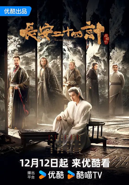 长安二十四计 (2025) 更至05集 [4K 60帧 10bit][类型: 悬疑/古装][主演: 成毅/刘奕君/王劲松/周奇/佟梦实]