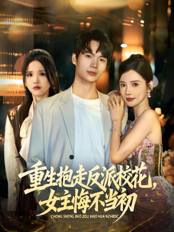 重生抱走反派校花女主悔不当初（60集）蔡中原&朱慧娟|短剧