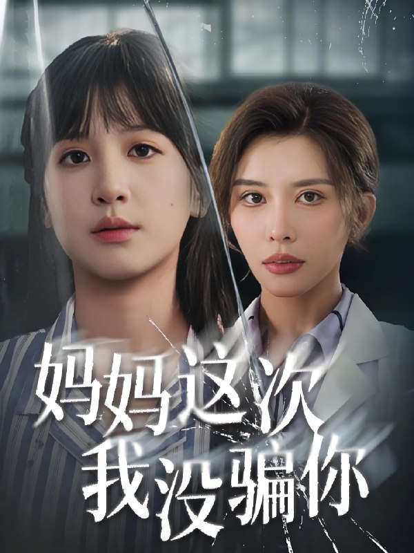 妈妈这次我没骗你 (63集) 布依涵&张敏倩 | 短剧