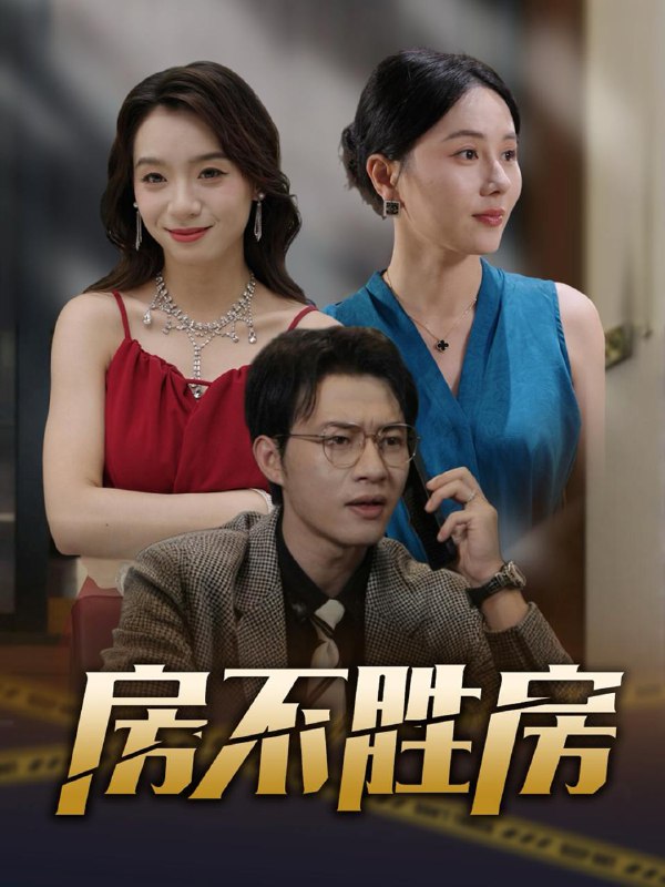 房不胜房(31集) /最新 短剧