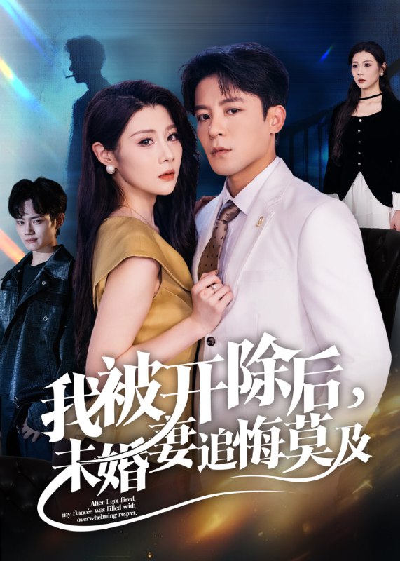 我被开除后未婚妻追悔莫及（63集）刘源&丁敬一|短剧