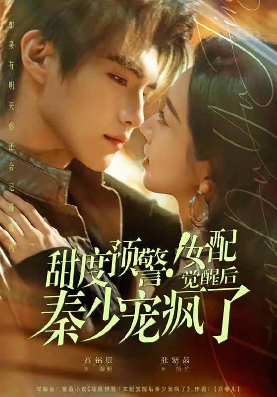 甜度预警女配觉醒后秦少宠疯了 (80集) 高铭辰&张紫菡 | 短剧