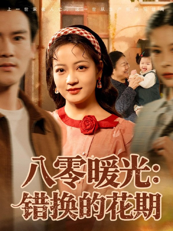 八零暖光错换的花期 (80集) 李建&孟天音 | 短剧