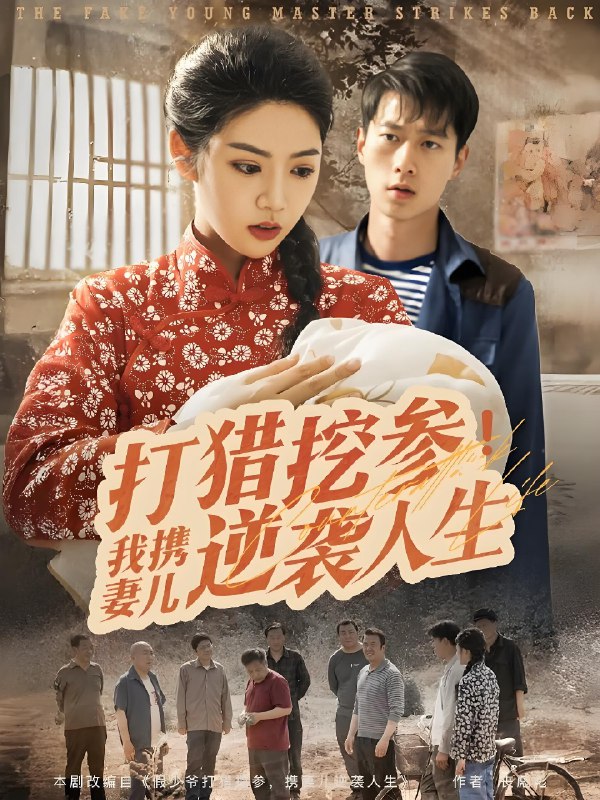 打猎挖参我携妻儿逆袭人生 (86集) 张子安&李艺璇 | 短剧