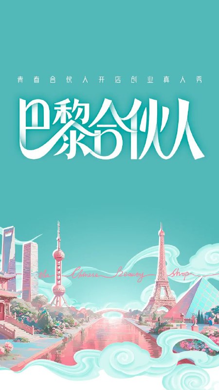 巴黎合伙人（2025）【4K.高码率】【更大结局（下）】