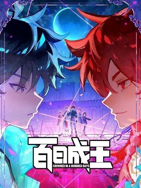百日成王 (2026) 更至19集 [4K][H265][国漫][奇幻/喜剧/2D/动画]