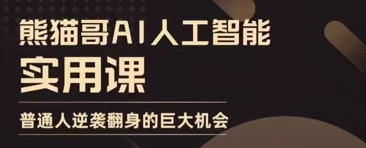 AI人工智能实用课,实在实用实战,普通人逆袭翻身的巨大机会