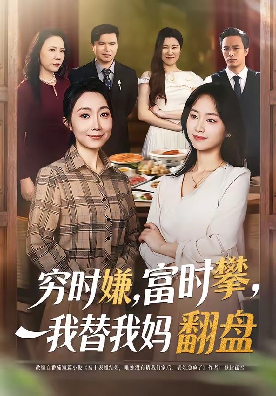 穷时嫌，富时攀，我替我妈翻盘＆穷时嫌富时攀我替我妈翻盘（79|短剧