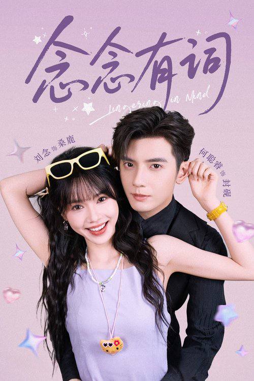 念念有词(2025)1080p S01全