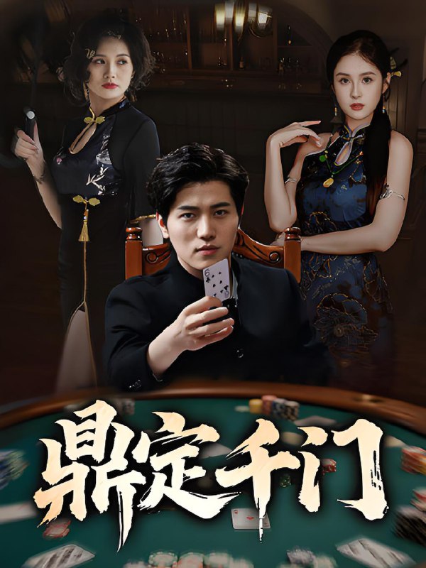鼎定千门 (61集) 姜腾&陈酉昔&毕凯伦&桥曜娜 | 短剧