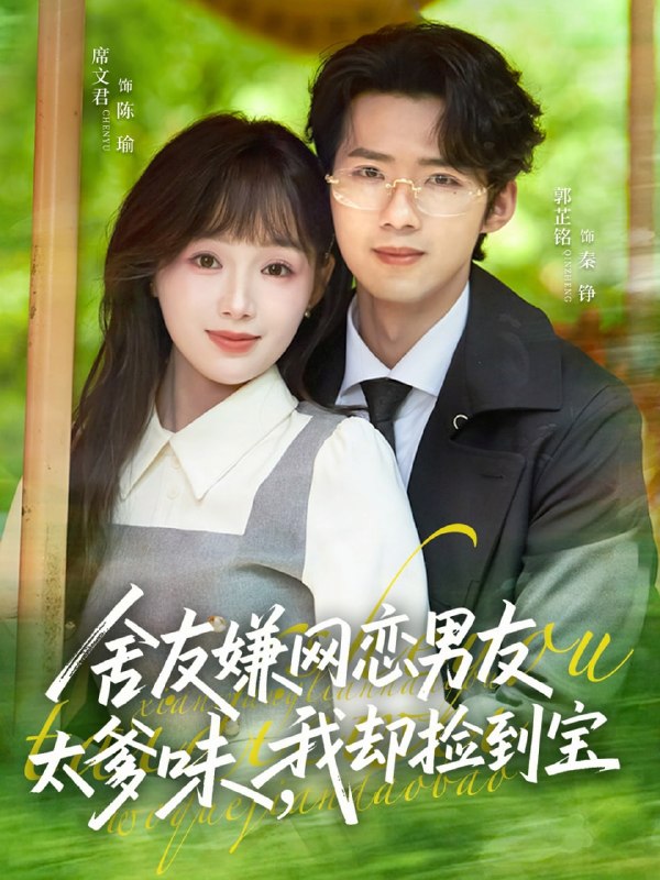 舍友嫌网恋男友太爹味，我却捡到宝（50集）席文君＆郭芷铭|短剧