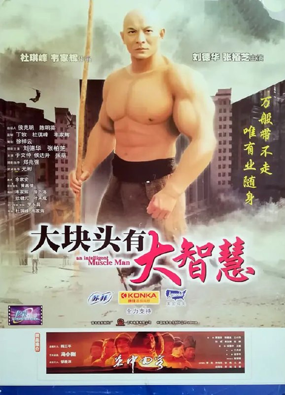大块头有大智慧 大隻佬 (2003)