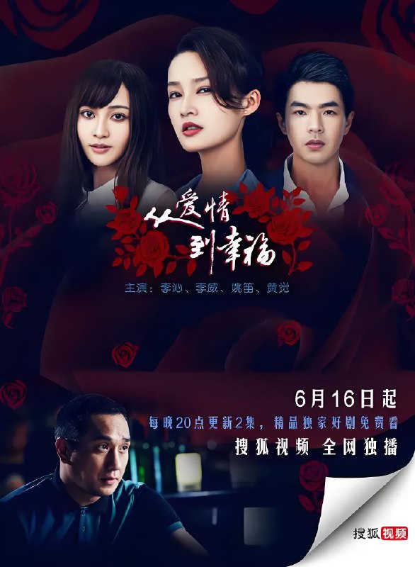从爱情到幸福 (42集) 李沁&姚笛 | 国产剧