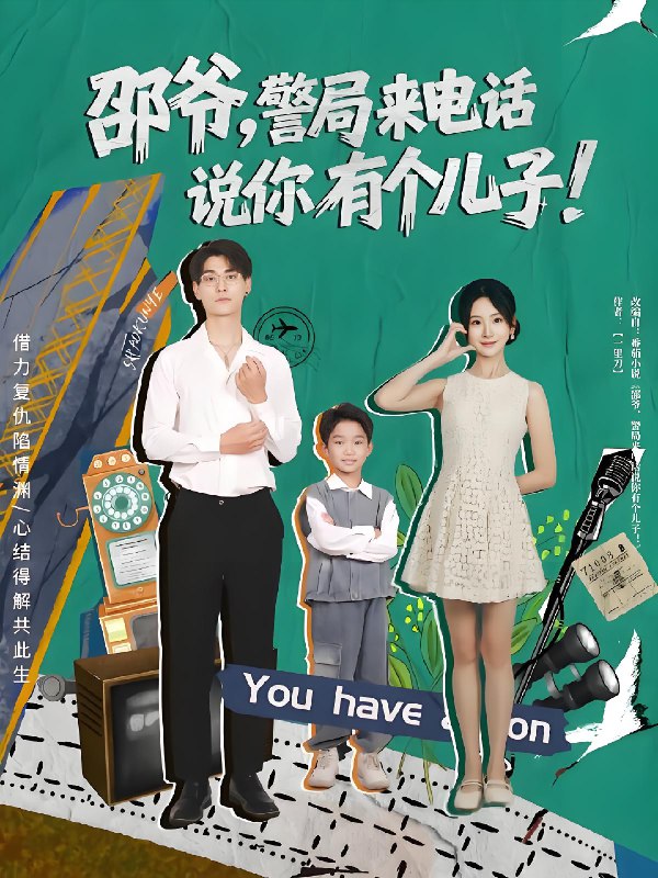 邵爷警局来电话说你有个儿子 (81集) 王国豪杰&肖茜文 | 短剧
