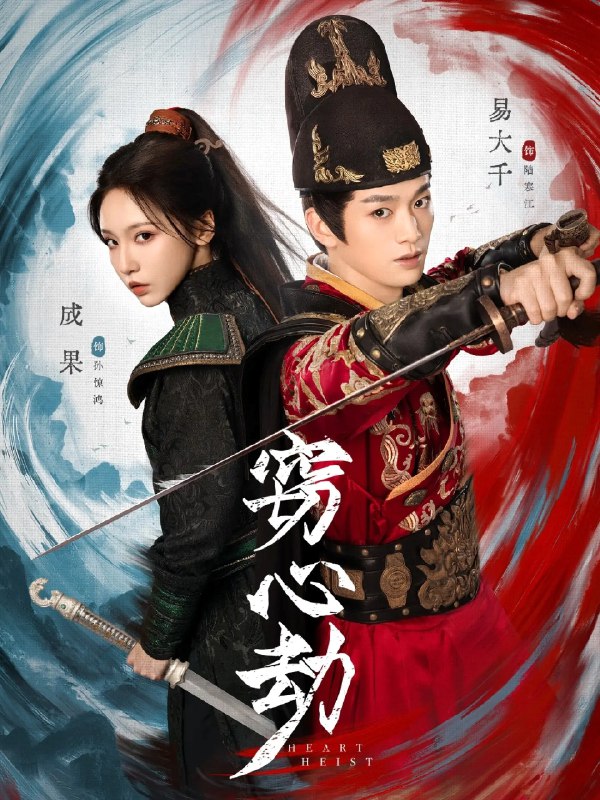 窃心劫 (79集) 易大千&成果 | 短剧