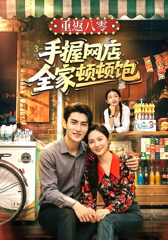 重返八零手握网店全家顿顿饱（70集）田煜玮＆宋雯娟|短剧