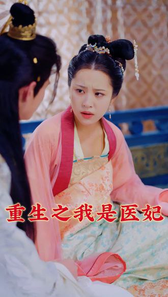 重生之我是医妃(95集)【短剧】